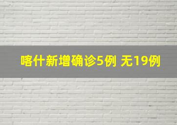 喀什新增确诊5例 无19例